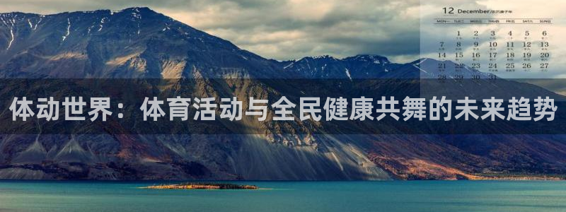 三亿体育网：体动世界：体育活动与全民健康共舞的未来趋势