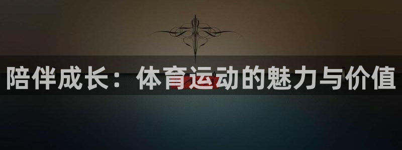 三亿体育：陪伴成长：体育运动的魅力与价值