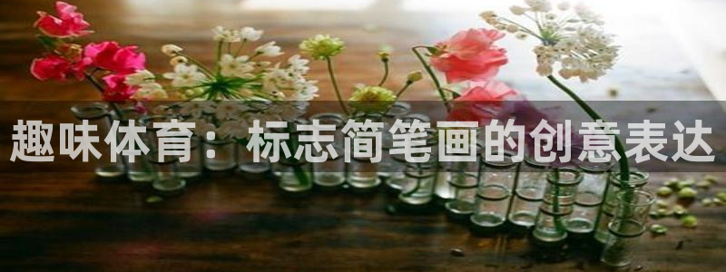 三亿体育：趣味体育：标志简笔画的创意表达
