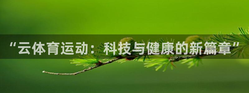 三亿体育：“云体育运动：科技与健康的新篇章”