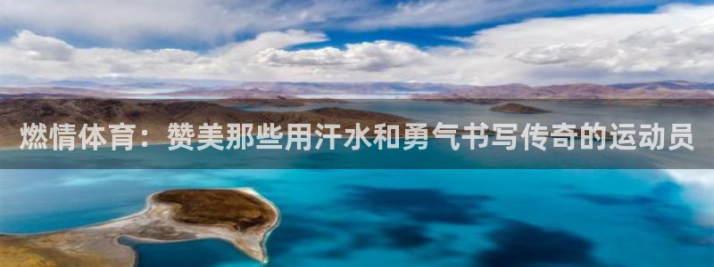 三亿体育网：燃情体育：赞美那些用汗水和勇气书写传奇的运动员